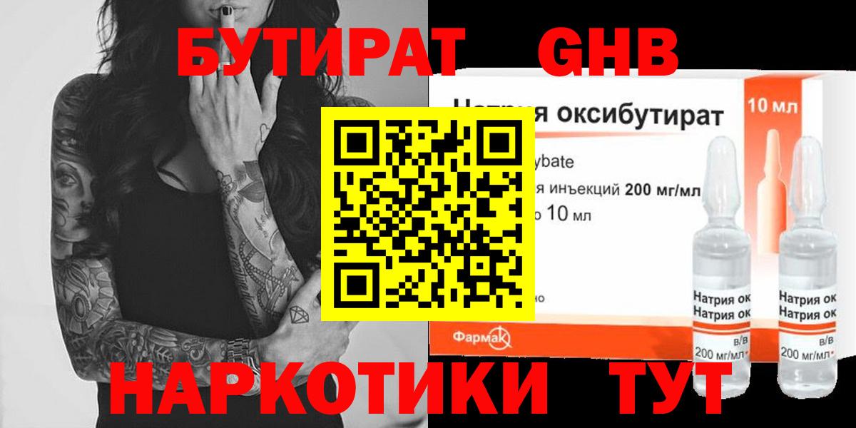 Бутират GHB  Вход с VPN  БУТИРАТ  Коркино 