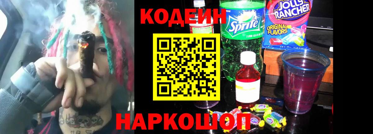 Кодеиновый сироп Lean напиток Lean (лин)  Вход с VPN  Коркино  Кодеин Purple Drank 